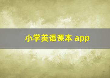 小学英语课本 app